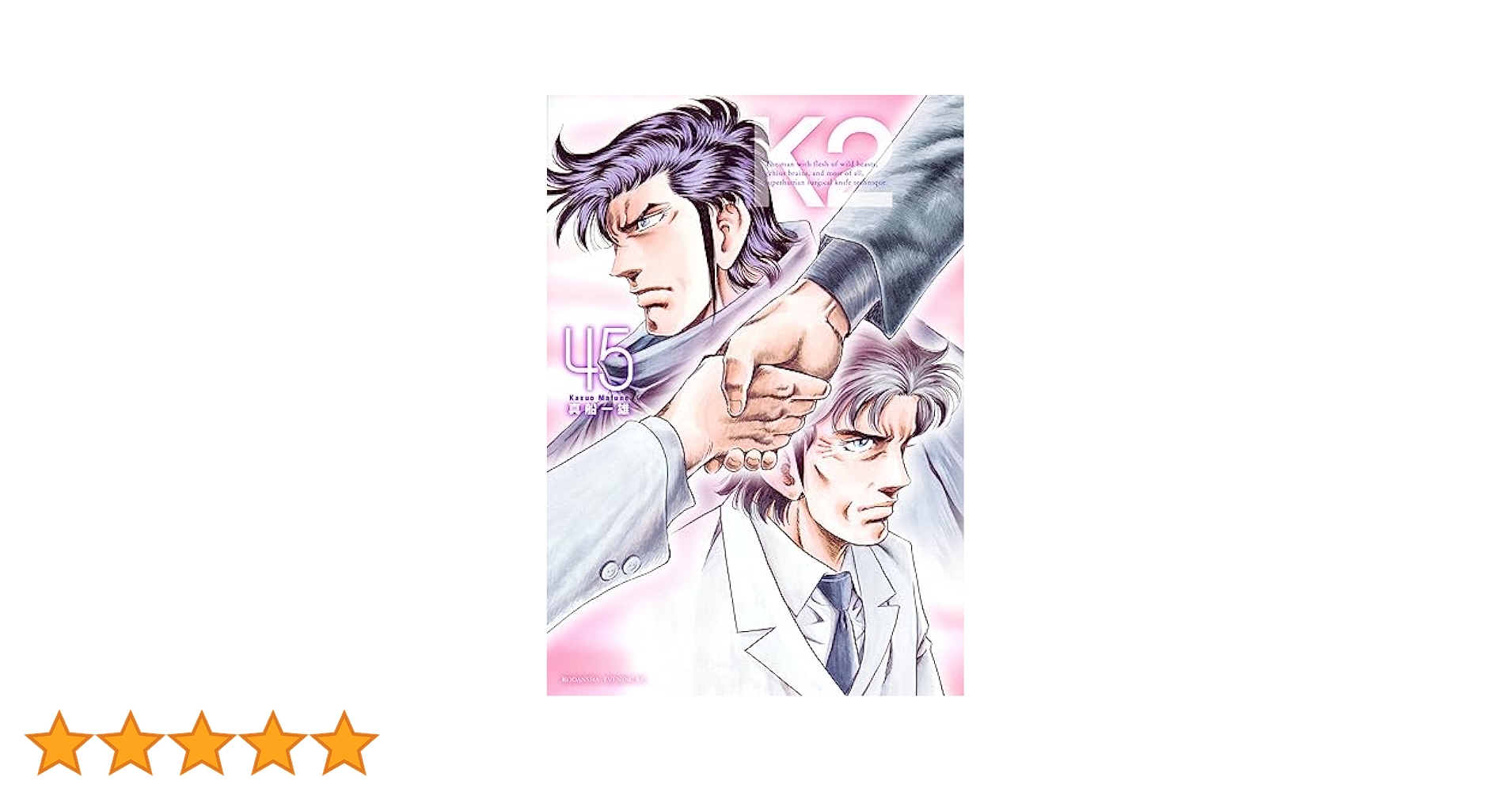 K2 真船一雄 イブニングKC 1-49巻セット K2(45) (イブニングKC) | 真船 一雄 |本 | 通販 | Amazon